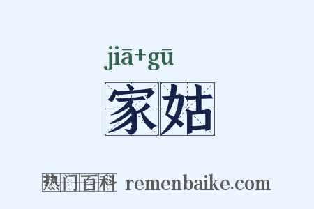 家姑是什么意思的图片
